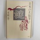 日本の名随筆