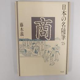 日本の名随筆