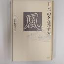 日本の名随筆