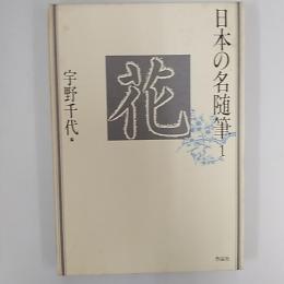 日本の名随筆
