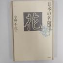 日本の名随筆