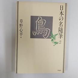 日本の名随筆