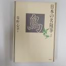 日本の名随筆