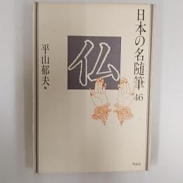 日本の名随筆
