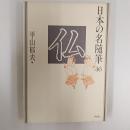 日本の名随筆