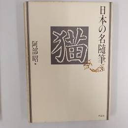 日本の名随筆
