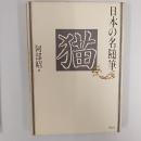 日本の名随筆