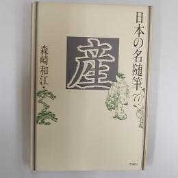 日本の名随筆