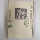 日本の名随筆