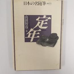 日本の名随筆