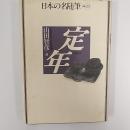日本の名随筆