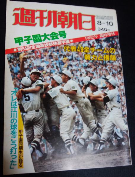 格安 値下げ 週刊朝日１９８２年８月１０日号第６４回全国高校野球選手権甲子園大会号