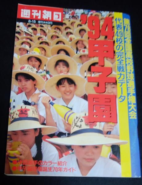 甲子園 高校野球選手県大会 週刊朝日 週刊朝日 1994年甲子園 第76回全国高校野球選手権大会 1994年8月15日号