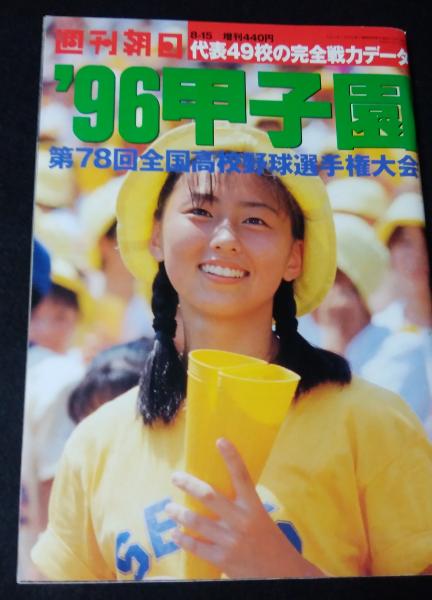 週刊朝日 1996年8月15日増刊 96甲子園 第78回全国高校野球選手権