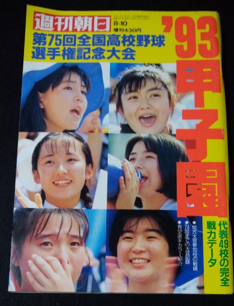 週刊朝日 1993年8月10日増刊 93甲子園 第75回全国高校野球選手権大会