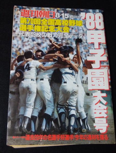 週刊朝日 1988年8月15日増刊 88甲子園大会号 第70回全国高校野球選手権