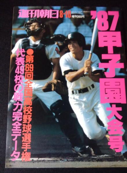 週刊朝日 1987年8月10日増刊 87甲子園大会号 第69回全国高校野球選手権