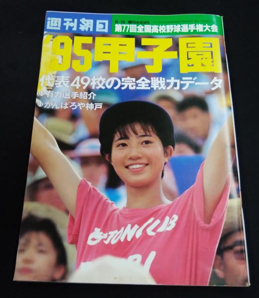 週刊朝日 1995年8月15日増刊 95甲子園 第77回全国高校野球選手権大会
