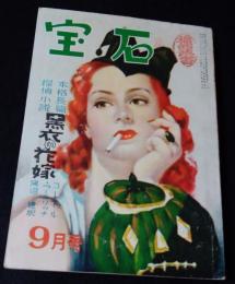 宝石　1950年9月号　(第5巻第9号)