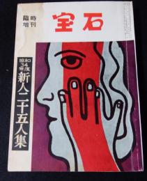 宝石　臨時増刊　1958(昭和33)年12月号　(第13巻第16号)