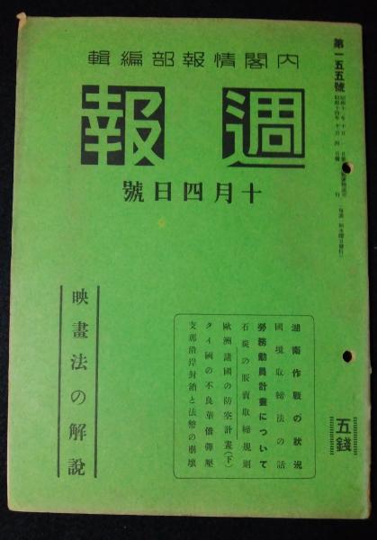 週報 155号 1939 昭和14 年10月4日号 映画法の解説ほか 情報局編 讃州堂書店 古本 中古本 古書籍の通販は 日本の古本屋 日本の古本屋