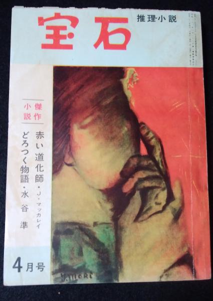宝石推理小説傑作選 限定版 全3巻揃(鮎川哲也, 大内茂男, 城昌幸