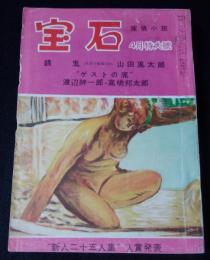 宝石　探偵小説　1954(昭和29)年4月特大号　(第9巻第5号)