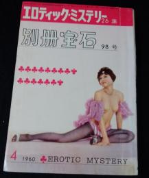 別冊宝石　98号　エロティック・ミステリー26集　1960(昭和35)年3月