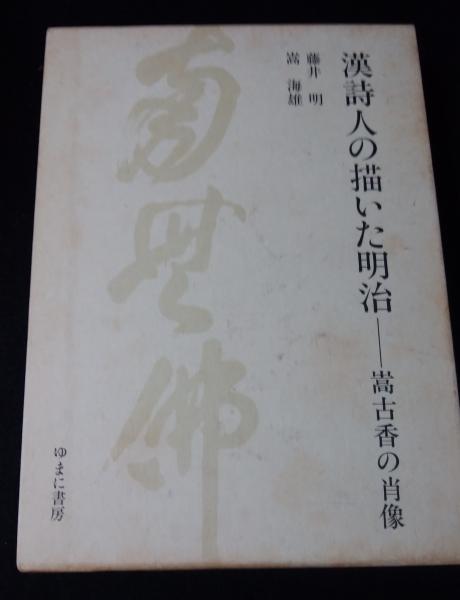 漢詩人の描いた明治 嵩古香の肖像/ゆまに書房/藤井明（１９３７-）（単行本） 漢詩人の描いた明治 : 嵩古香の肖像(藤井明, 嵩海雄 著) / はじ