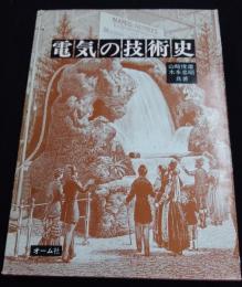 電気の技術史