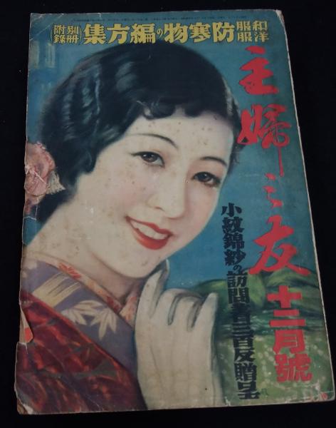 主婦之友文庫 医学　古書　10％値下げしました 主婦之友 大正6年3月第1号 平成8年9月復刻版 b / 古本、中古本、古書籍