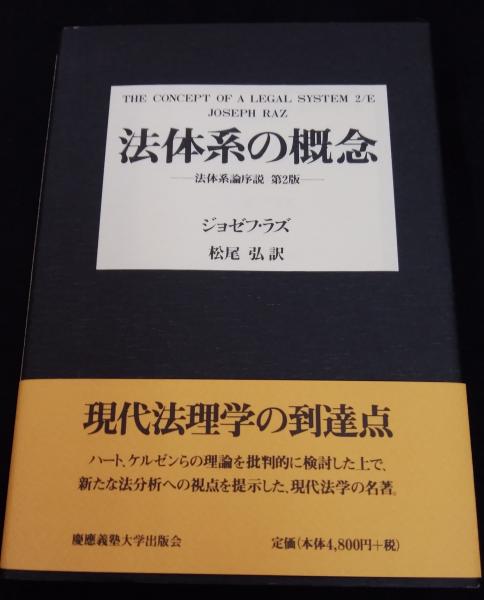法体系の概念: 法体系論序説 法体系の概念 : 法体系論序説(ジョゼフ・ラズ 著 ; 松尾弘 訳) / 古本