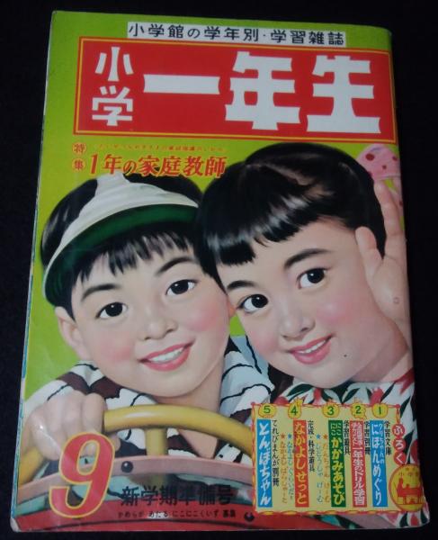 小学一年生 1959(昭和34)年9月号 (第15巻第7号) / 古本、中古本、古