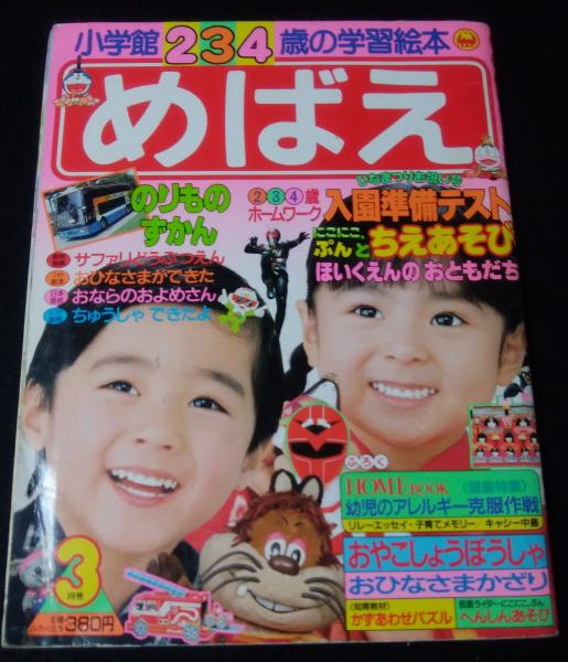 めばえ 1988(昭和63)年3月号 (第30巻第12号) / 古本、中古本、古書籍の