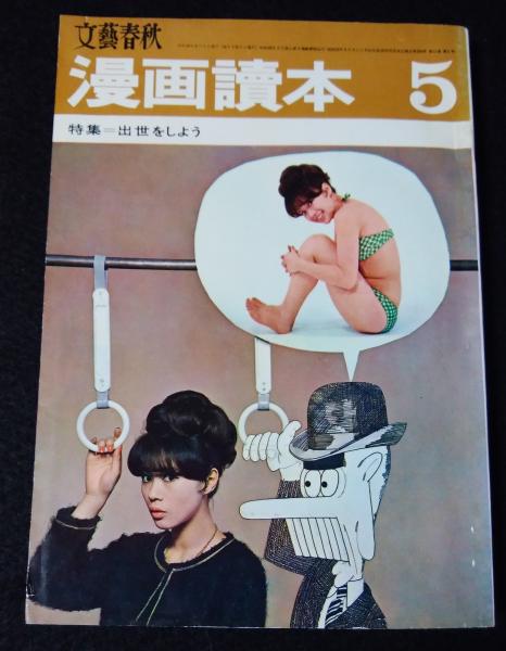 文藝春秋 漫画読本 1964 昭和39 年5月号 第11巻第5号 特集 出世をしよう文藝春秋 讃州堂書店 古本 中古本 古書籍の通販は 日本の古本屋 日本の古本屋
