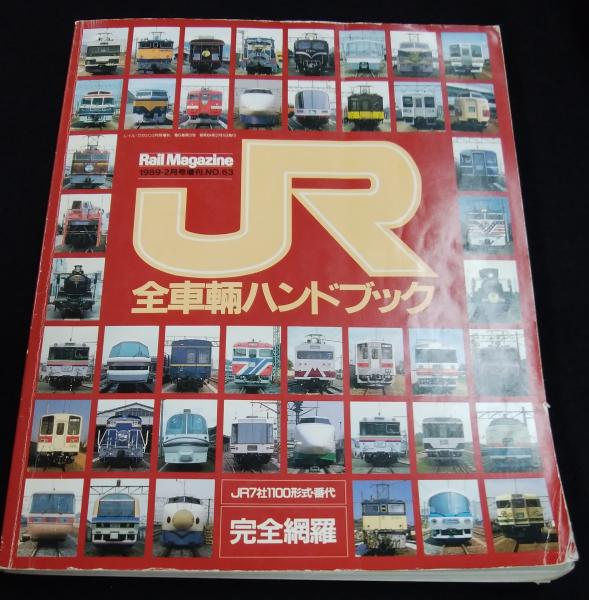 JR全車輌ハンドブック1989 1989-2月号増刊 NO63 - メルカリ