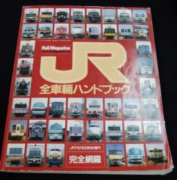 JR全車輛ハンドブック　(Rail　Magazine　1989－2月号増刊　№63)