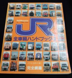 JR全車輛ハンドブック・Ⅱ　(Rail　Magazine　1991－1月増刊　№87)