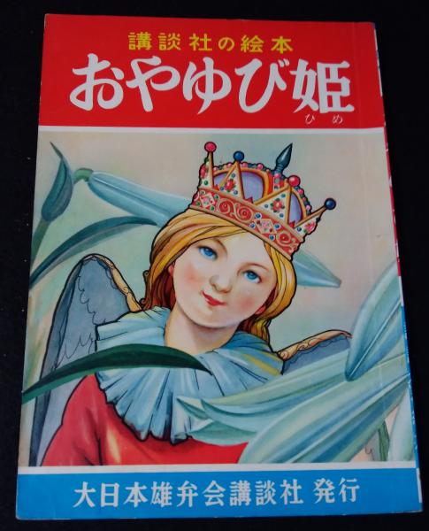 おやゆび姫 松村武雄 文 立野道正 絵 古本 中古本 古書籍の通販は 日本の古本屋 日本の古本屋 おやゆび姫 松村武雄 文 立野道正 絵 古本 中古本 古書籍の通販は 日本の古本屋 日本の古本屋