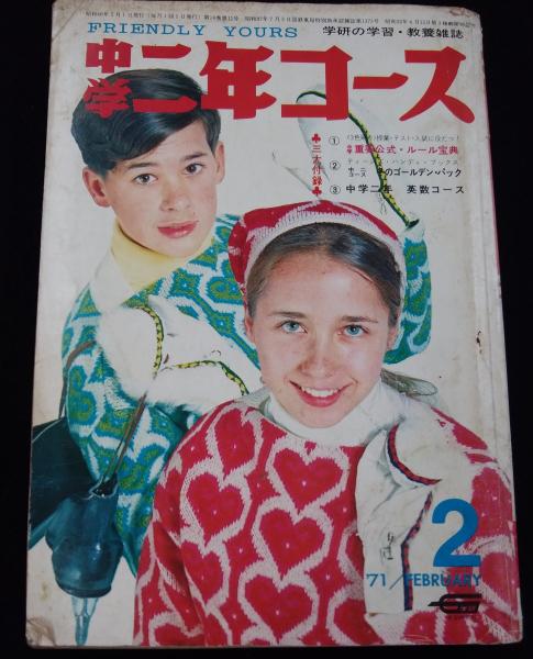 中学二年コース 1971年（昭和46年）2月号 第14巻第11号