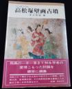 高松塚古墳壁画