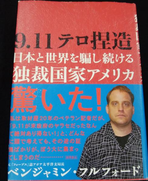 9 11テロ捏造 日本と世界を騙し続ける独裁国家アメリカ ベンジャミン フルフォード 著 讃州堂書店 古本 中古本 古書籍の通販は 日本の古本屋 日本の古本屋