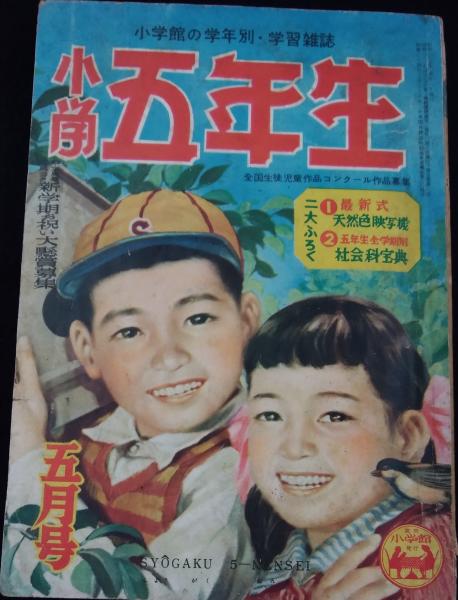 小学五年生 1952年 昭和27年 5月号 第5巻第2号 讃州堂書店 古本 中古本 古書籍の通販は 日本の古本屋 日本の古本屋