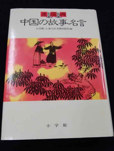 連環画中国の故事名言 小学館 上海人民美術出版社 編 古本 中古本 古書籍の通販は 日本の古本屋 日本の古本屋