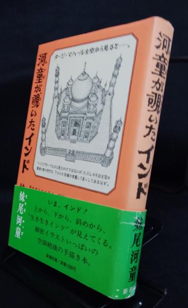 河童が覗いたインド 妹尾河童 著 古本 中古本 古書籍の通販は 日本の古本屋 日本の古本屋 河童が覗いたインド 妹尾河童 著 古本 中古本 古書籍の通販は 日本の古本屋 日本の古本屋