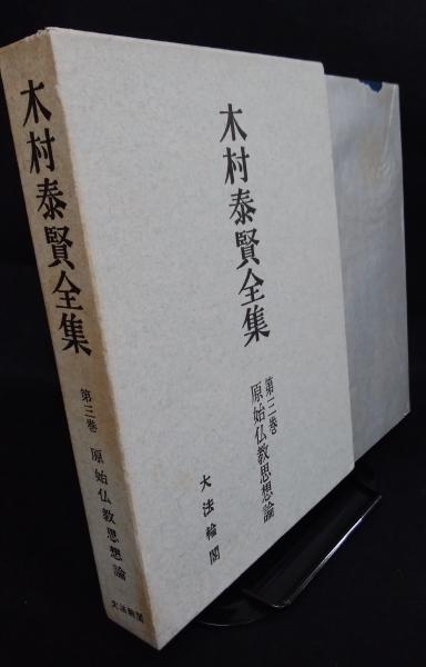木村泰賢全集(木村泰賢全集刊行委員会 編) / 古本、中古本、古書籍の 