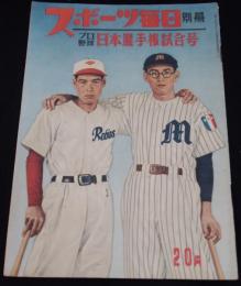 スポーツ毎日 別冊 1950(昭和25)年 プロ野球日本選手権試合号