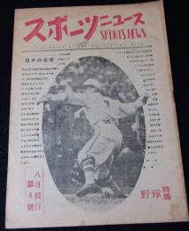 スポーツニュース　　1947(昭和22)年　第4号　野球特輯