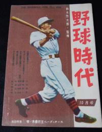 野球時代　1948(昭和23)年10月号　　(第1巻第6号)