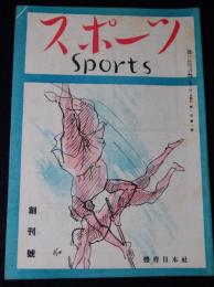 スポーツ　　1946(昭和21)年　　(第1巻第1号　創刊号)